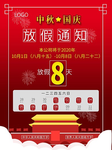 中秋国庆双节放假通知海报