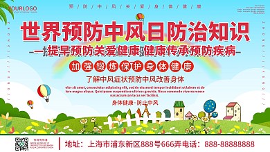 简约清新世界预防中风日防治知识展板展架
