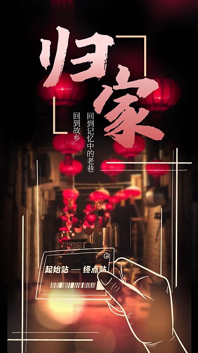 新年温情回家手机海报