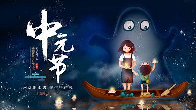 中元节河灯祭祖简约展板