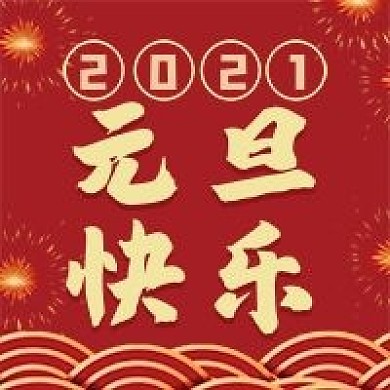 2021元旦节新年快乐微信公众号配图次图