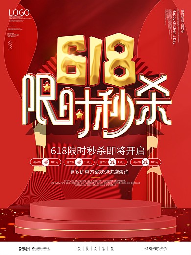 大气喜庆618限时秒杀促销广告海报