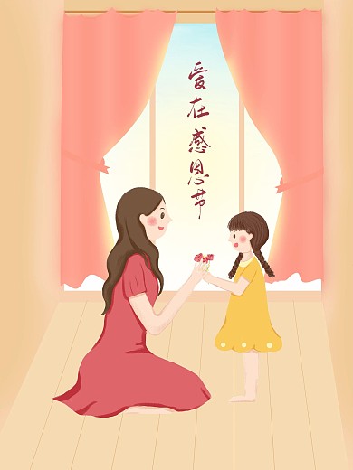 温馨插画母女爱在感恩节微信配图海报
