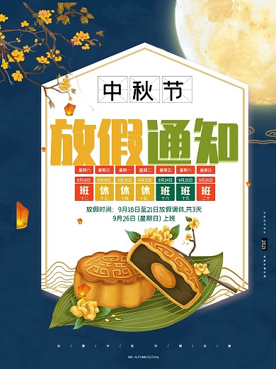 简约大气中秋节放假通知海报