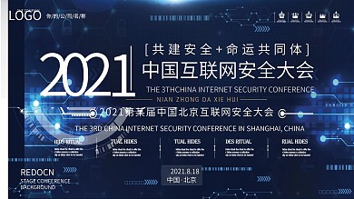 2020年互联网安全宣传会议