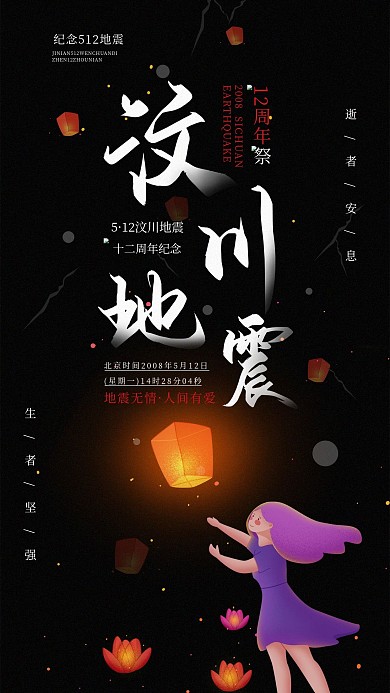 汶川地震12周年纪念日手机海报配图