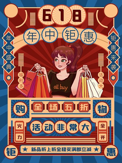 复古民国风618 电商线下促销海报
