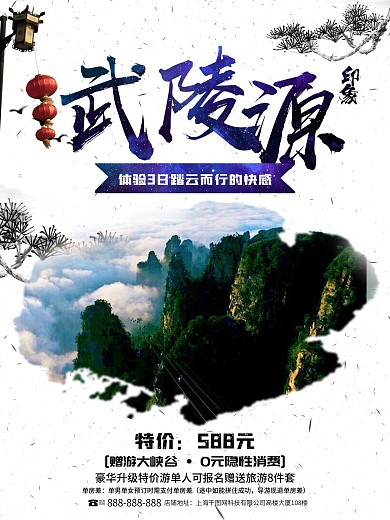 武陵源旅行海报设计