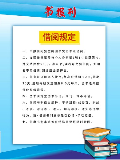 图书室制度图片
