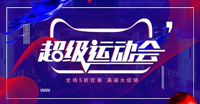 电商淘宝红蓝线条渐变炫酷超级运动会促销电商海报