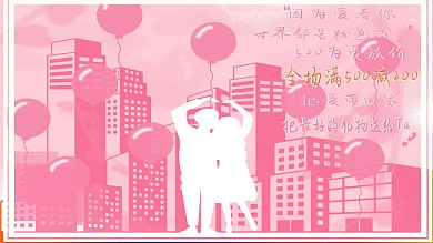 520情人节粉色背景促销海报