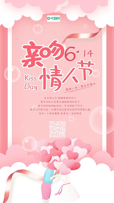 唯美浪漫风亲吻情人节手机用图套图
