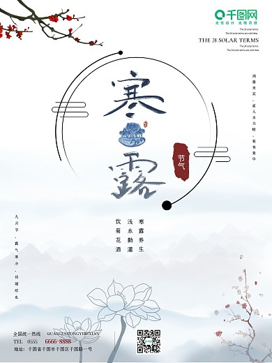 寒露二十四节气中国风海报