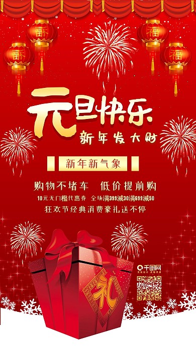 元旦快乐喜庆祝福红色手机配图