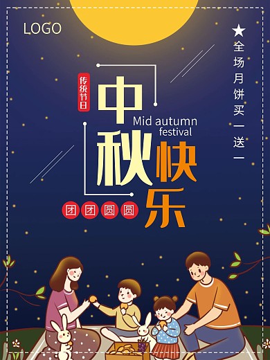 中秋节快乐中秋团圆月饼赏月海报促销海报