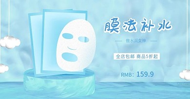 蓝色化妆品补水面膜水纹海报banner