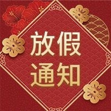 春节放假通知新年发货公告公众号次图