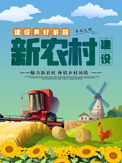 建设美好家园魅力新农村宣传海报