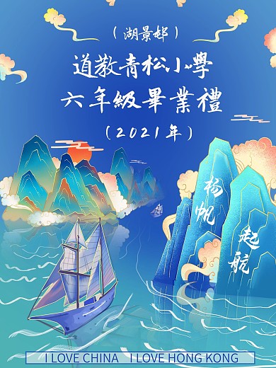 蓝色扬帆起航中国风香港小学毕业礼海报背景