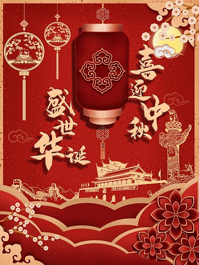 中秋国庆恢宏大气喜庆宣传海报