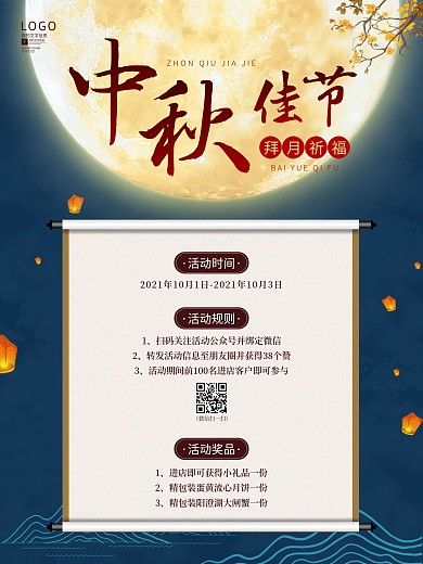 原创中秋节活动信息介绍海报
