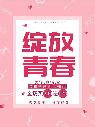 绽放青春化妆品美妆唯美促销海报