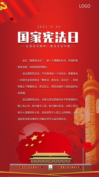 国家宪法日手机微信朋友圈海报