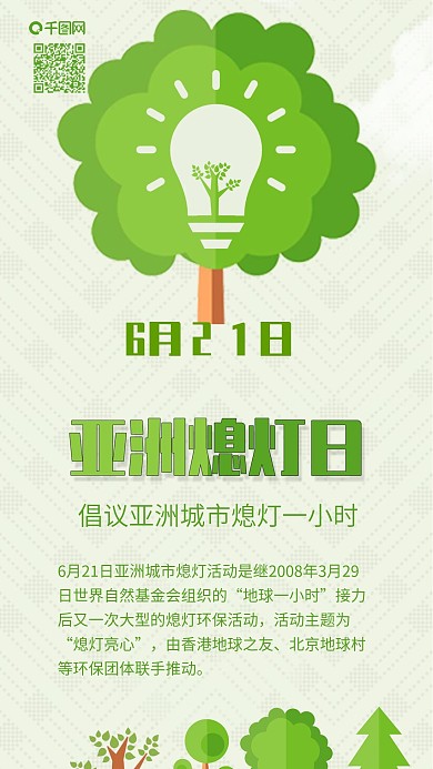 原创亚洲熄灯日熄灯一小时环保配图