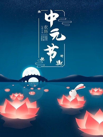 中元节海报扁平风海报可爱花灯河流月