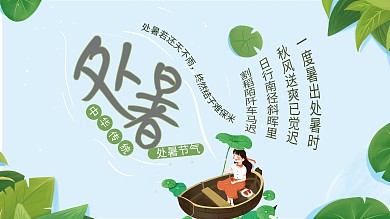 二十四节气处暑展板