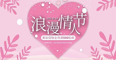 粉色小清新心形唯美浪漫情人节banner