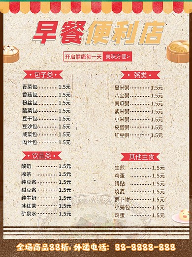 早餐便利店快餐店包子铺饭馆美食菜单价目表