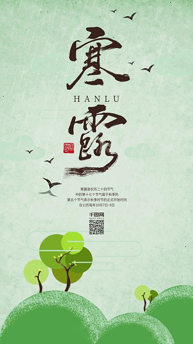 小清新绿色24节气寒露手机用图