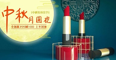 原创C4D淘宝天猫中秋美妆护肤钻展图