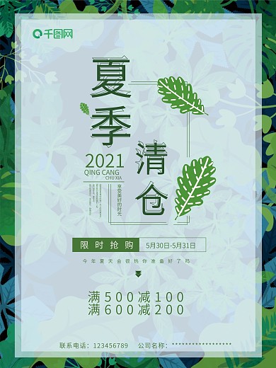 绿色小清新夏季清仓促销海报