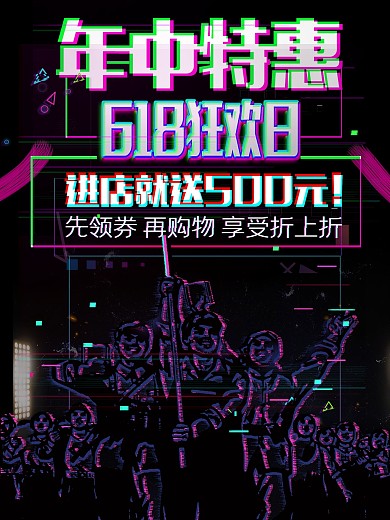 炫酷618年中特惠促销海报