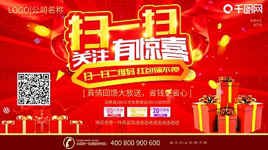 红色创意扫码领取红包展板