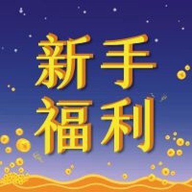 新手福利金融保险