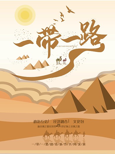 一带一路国际日海报