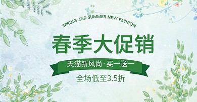 清新淘宝春季大促psd