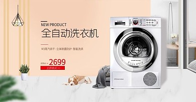 淘宝天猫简约家居风格洗衣机banner