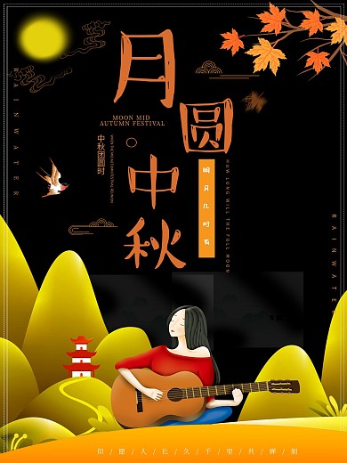 黑色插画可爱月圆中秋海报