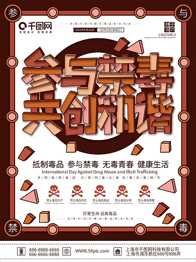 原创简约大气参与禁毒共建和谐宣传海报