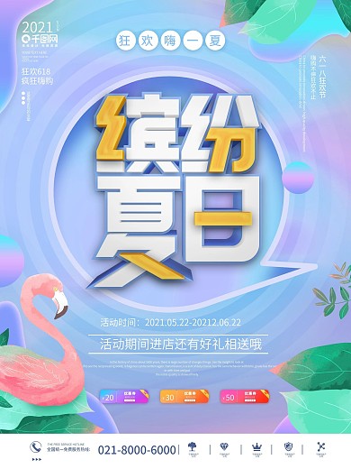 时尚渐变缤纷夏天电商商场预售促销宣传海报