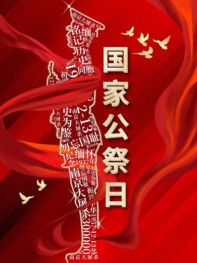 国家公祭日南京大屠杀公益海报