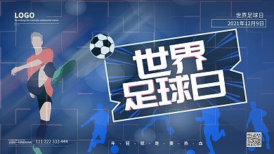 世界足球日创意展板