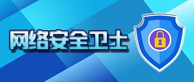 科技防病毒软件办公网络安全卫士公众号封面