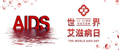 红色世界艾滋病日医疗健康公众号封面