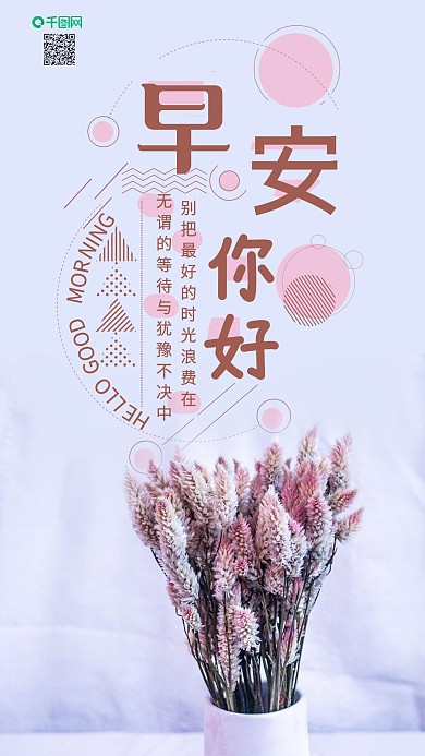 手机壁纸早安你好花瓶干花束小清新摄影图