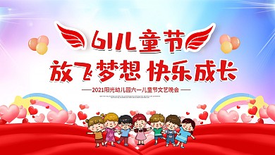 六一儿童节幼儿园小学节日活动舞台背景展板